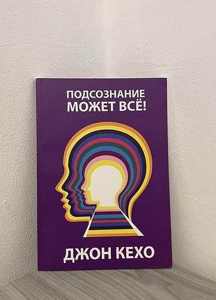 Подсознание может всё джон кехо