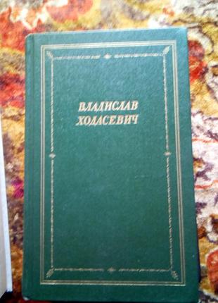 Ходавич стихи (библ.поэта)