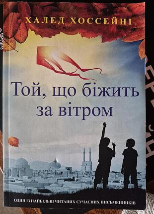 Халед хоссейні той, що біжить за вітром