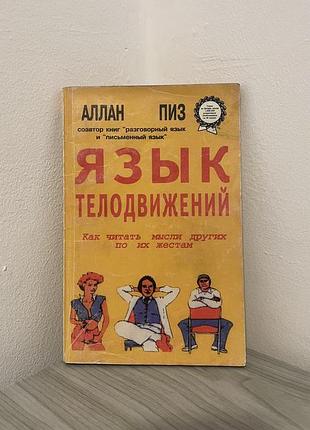 Язык телодвижений алан пиз