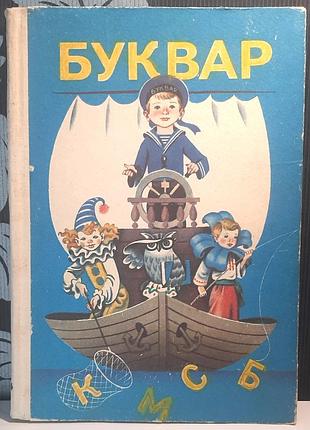 Буквар. підручник для 1 класу. 8-е видання. н.ф. скрипченко, м.с. вашуленко