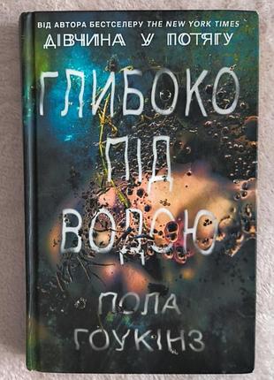 Книга глубоко под водой поа гоукинз