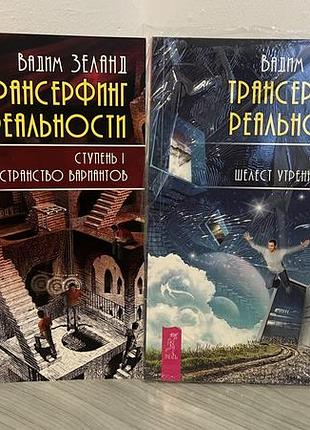 Трансерфинг реальности шелест вармантов