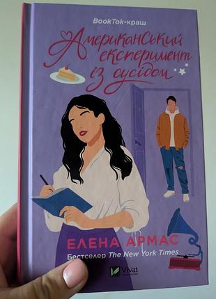 Американський експеримент з сусідом