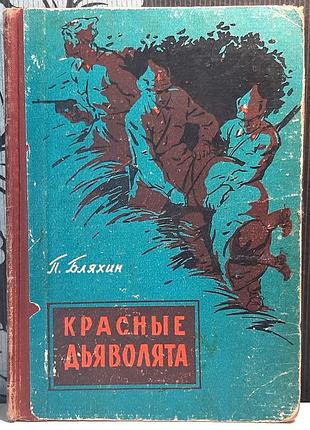 Червоні дияволята. повість (російською мовою). павло бляхін