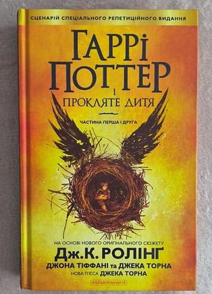 Книга гарни поттер и проклятое детище