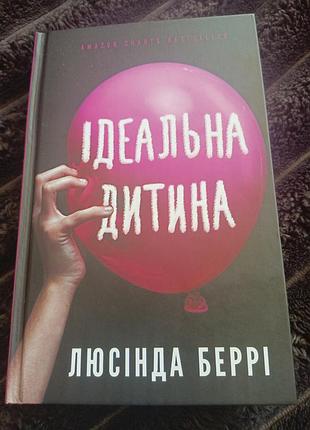 Люсінда беррі ідеальна дитина