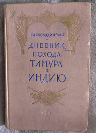 Дневник похода тимура в индию.гийасаддин 'али