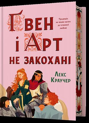 Limited edition ґвен і арт не закохані. лекс краучер