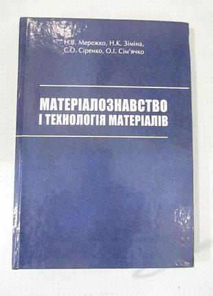 Матеріалознавство і технологія матеріалів / мережко, зіміна