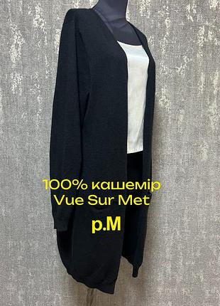 Кардиган чорний класичний кашеміровий ,накидка 100%кашемір vue sur mer,бельгія.р.м