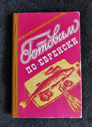 Готовим по-еврейски.