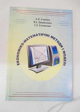 Економіко-математичні методи і моделі. семчук,  денисенко