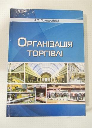 Організація торгівлі / н.о.голошубова