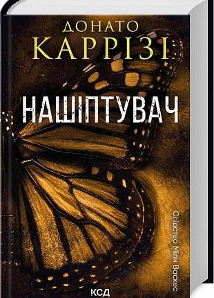 Слідство міли васкес. книга 1. нашіптувач донато каррізі
