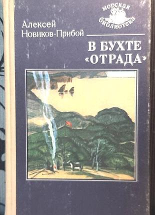 В бухте «отрада». рассказы (на русском языке). о.с. новичков-уболяй