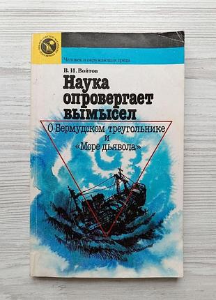В.и.войтов. наука опровергает вымысел. о бермудском треугольнике и "море дьявола"