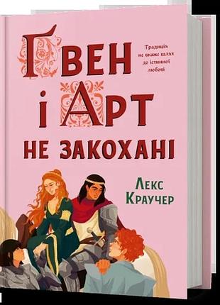 Ґвен і арт не закохані. лекс краучер