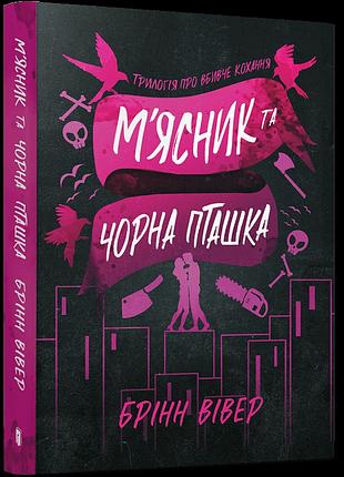 М"ясник та чорна пташка paperback. брінн вівер