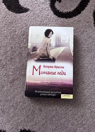 Молчание леди. кэтрин куксон. книга в твёрдом переплете