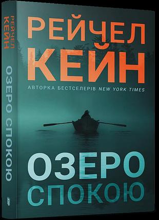 Озеро спокою paperback. рейчел кейн