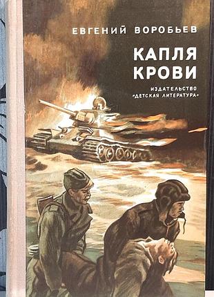 Капля крови. повесть (на русском языке). евген воробейов