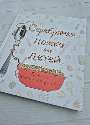 Серебряная ложка для детей. любимые итальянские рецепты