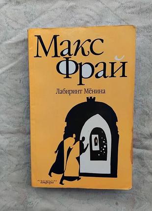 М. фрай лабиринт менина