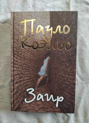 П. коэльо заир (твердый переплет)