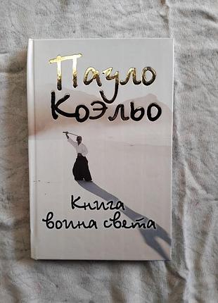 П. коэльо книга воина света (твердый переплет)