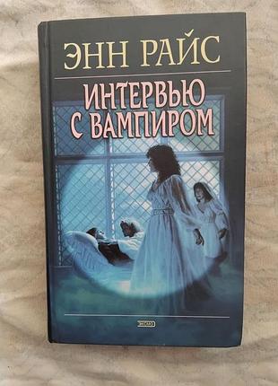 Э. райс интервью с вампиром