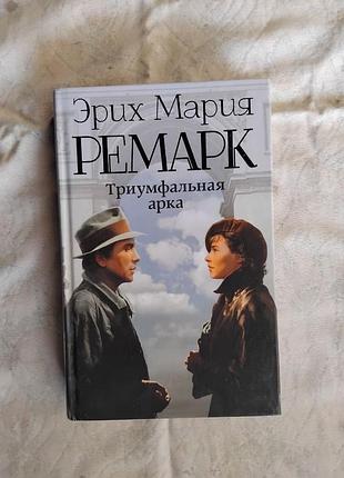 Э. ремарк триумфальная арка