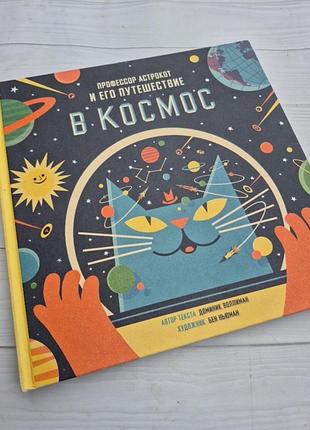 «профессор астрокот и необъятный космос» — доминик воллиман