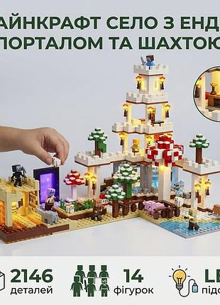 Конструктор 2146 деталей led-підсвітка my world майнкрафт велике село з портал незеру, вежа, лава, шахта 14 персонажів minecraft