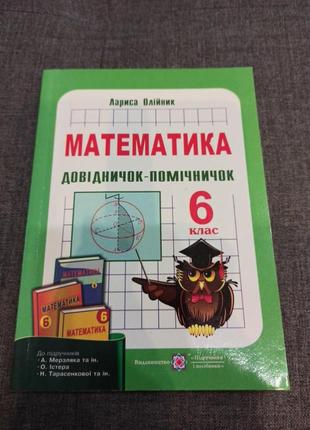 Справочник помошник ,математика 6класс