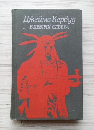 Джеймс кервуд. в дебрях севера.