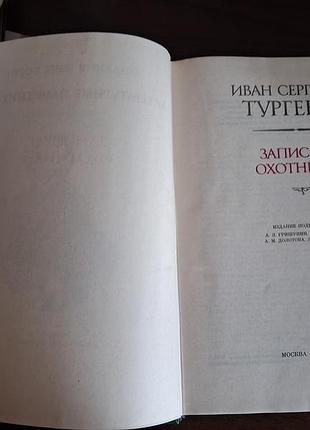 И.с. тургенов записки охотника. рлп, 1991 г