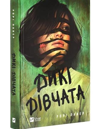 Книга рорі павер «дикі дівчата». нова.