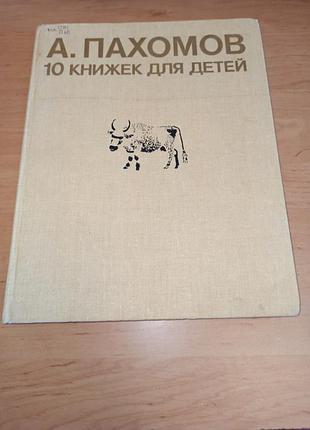 Пахомов а.ф. 10 книг для детей александр пахомов 10 книжек для детей 1986