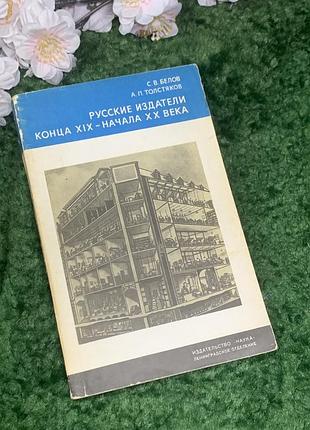 Книга «російські видавці кінця xix - початку хх століття» с. в. бєлов, а. п. толстяков 1976 (н2967)  цікаве історико-книгознавче видання «російські ви