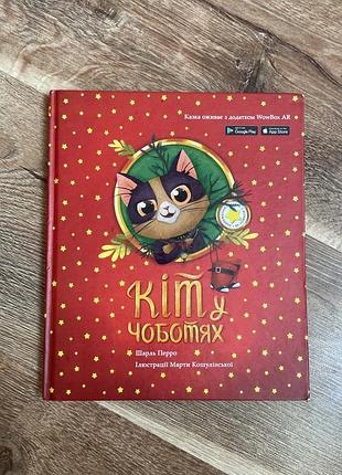 Дитяча книга кіт у чоботях