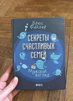 Брюс фейлер секреты счастливых семей мужской взгляд психологія сімʼї відносини