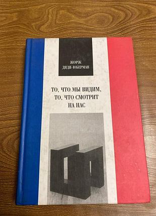 Жорж диди-юберман то что мы видим, то, что смотрит на нас