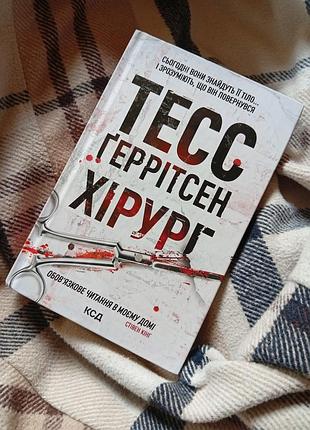 Книга тесс ггерритсен хирург книга 1, в твердой обложке и в хорошем состоянии