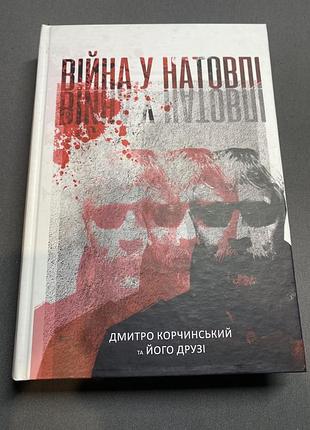 Дмитро корчинський війна у натовпі