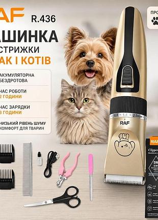 Безопасная бесшумная аккумуляторная машинка для стрижки животных собак и котов raf r.436, набор для груминга