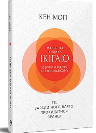 Кен могі - маленька книжка ікіґаю. секрети щастя по-японському