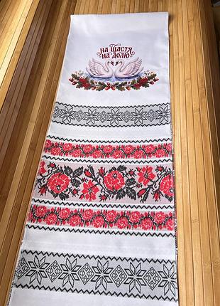 Рушник на щастя на долю 190 см