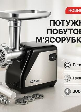 Кухонная электрическая мясорубка domotec ms2024 электромясорубка соковыжималка 3000вт
