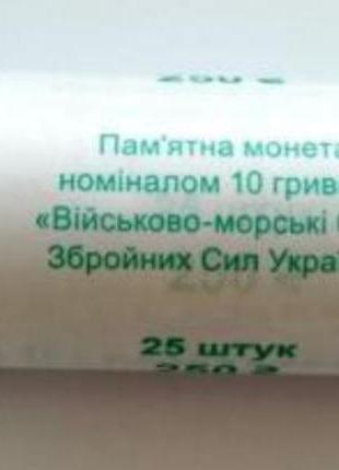 10 гривень 2022 військово морські сили рол
